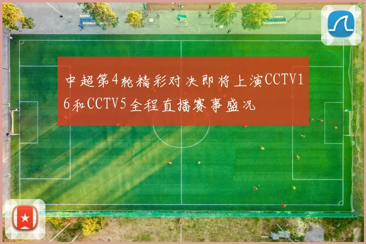 中超第4轮精彩对决即将上演CCTV16和CCTV5全程直播赛事盛况