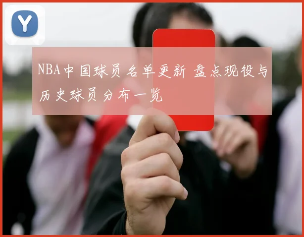 NBA中国球员名单更新 盘点现役与历史球员分布一览