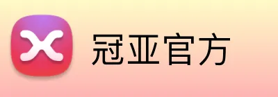 冠亚官方 Logo